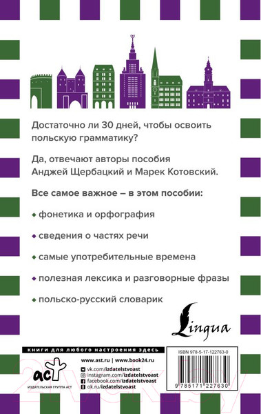 Изображение товара Учебное пособие АСТ Грамматика польского языка за 30 дней (Щербацкий А.)