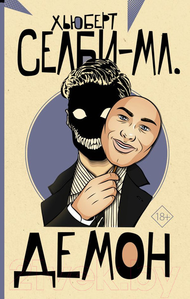 Изображение товара Книга АСТ Демон (Селби-мл. Х.)