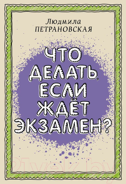 Изображение товара Книга АСТ Что делать, если ждет экзамен (Петрановская Л.В.)