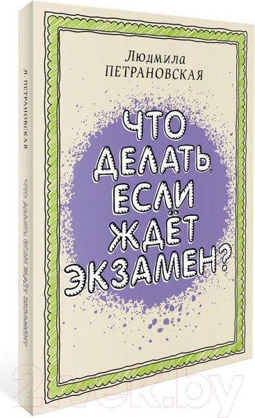 Изображение товара Книга АСТ Что делать, если ждет экзамен (Петрановская Л.В.)