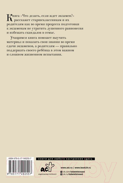 Изображение товара Книга АСТ Что делать, если ждет экзамен (Петрановская Л.В.)