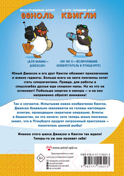 Изображение товара Книга АСТ Пингвины-шпионы (Хэй С.)