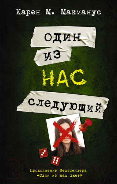 Изображение товара Книга АСТ Один из нас – следующий (Макманус К.)