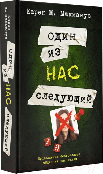 Изображение товара Книга АСТ Один из нас – следующий (Макманус К.)