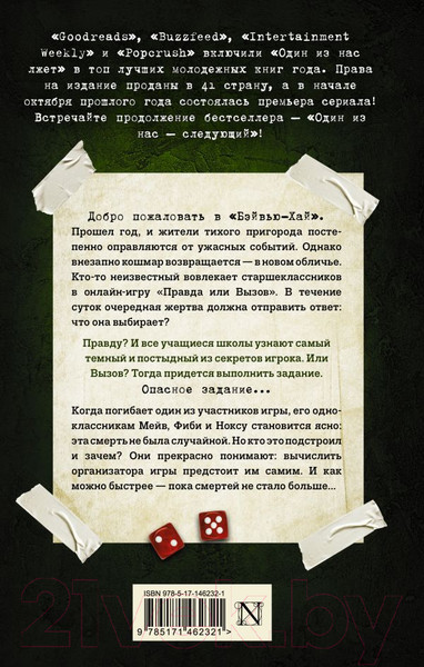 Изображение товара Книга АСТ Один из нас – следующий (Макманус К.)