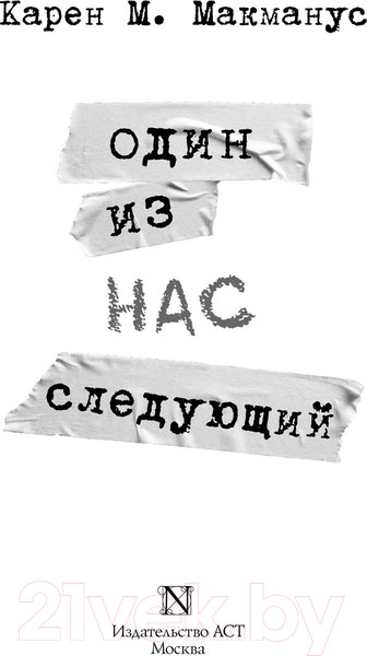 Изображение товара Книга АСТ Один из нас – следующий (Макманус К.)