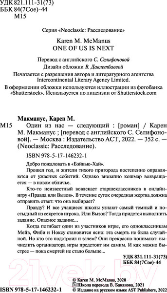 Изображение товара Книга АСТ Один из нас – следующий (Макманус К.)