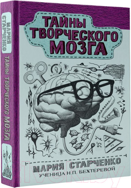 Изображение товара Книга АСТ Тайны творческого мозга (Старченко М.Г.)