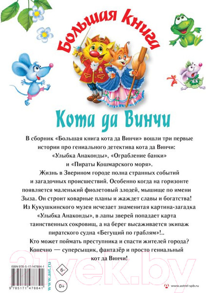 Изображение товара Книга АСТ Большая книга Кота да Винчи (Матюшкина К.)