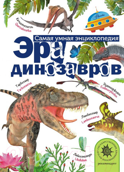 Изображение товара Энциклопедия АСТ Эра динозавров (Тихонов А.В.)