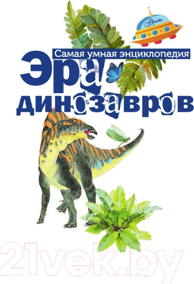 Изображение товара Энциклопедия АСТ Эра динозавров (Тихонов А.В.)