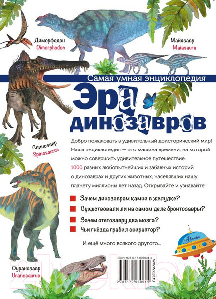 Изображение товара Энциклопедия АСТ Эра динозавров (Тихонов А.В.)