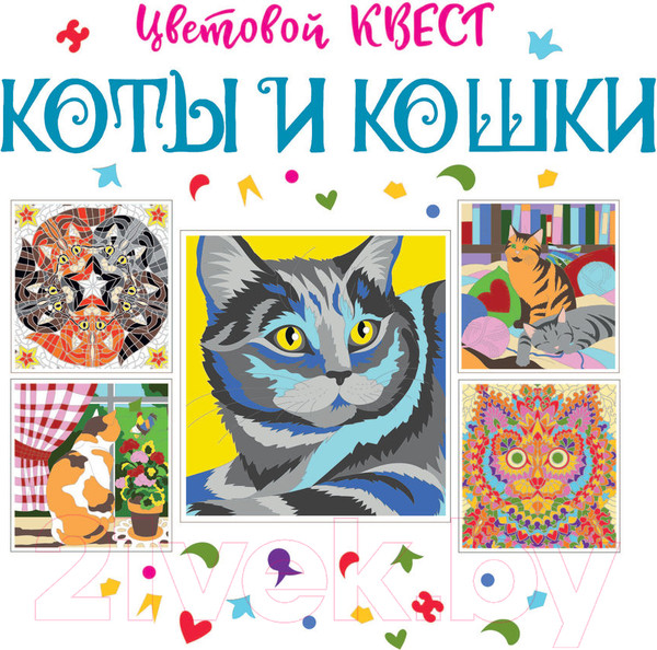 Изображение товара Раскраска АСТ Коты и кошки (Мирошникова Е.А.)