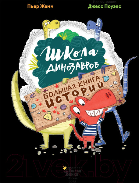 Изображение товара Книга АСТ Школа динозавров. Большая книга историй (Жемм П.)
