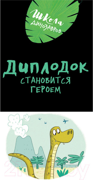 Изображение товара Книга АСТ Школа динозавров. Большая книга историй (Жемм П.)