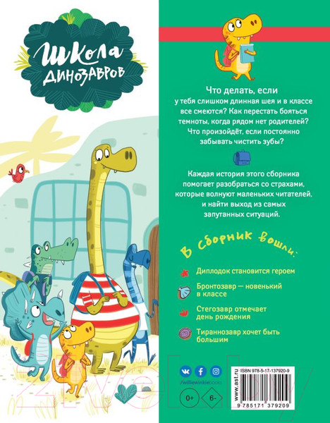 Изображение товара Книга АСТ Школа динозавров. Большая книга историй (Жемм П.)