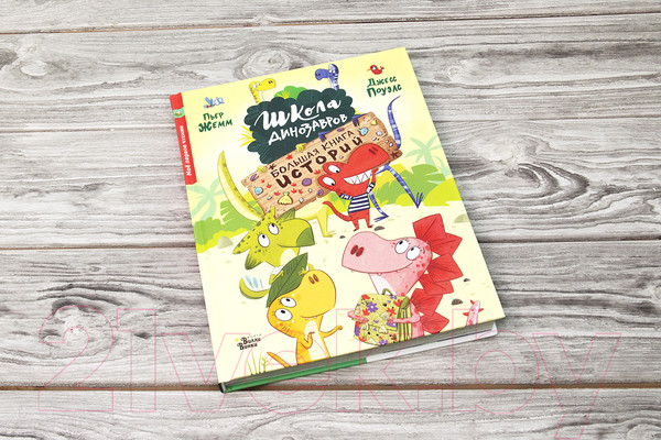 Изображение товара Книга АСТ Школа динозавров. Большая книга историй (Жемм П.)