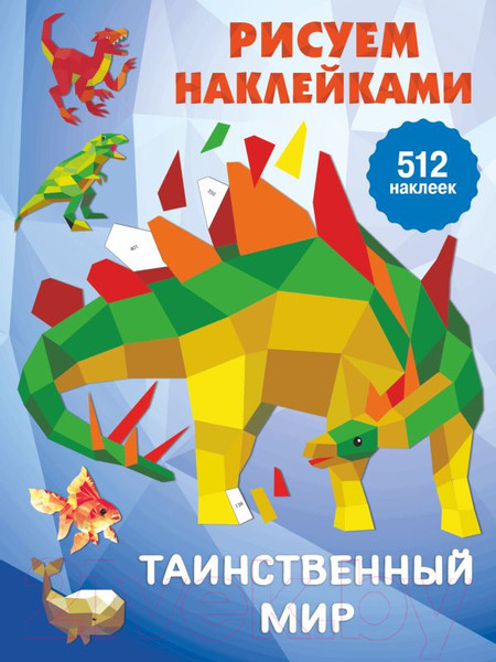 Изображение товара Развивающая книга АСТ Таинственный (Дмитриева В.Г.)