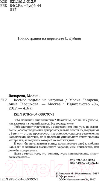 Изображение товара Художественная книга Эксмо Космос ведьме не игрушка (Лазарева М.)