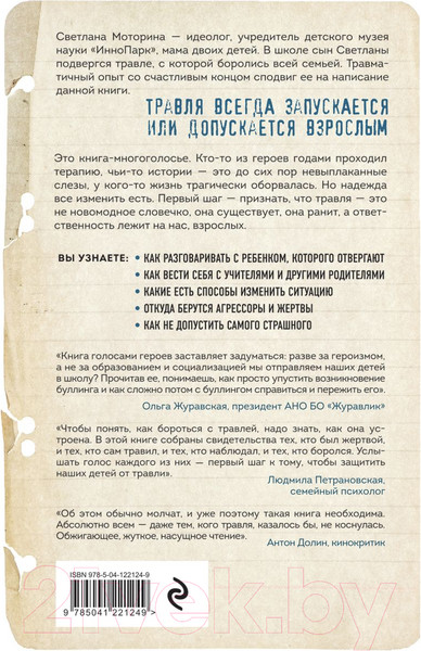 Изображение товара Книга Эксмо Травля: со взрослыми согласовано (Моторина С.В.)