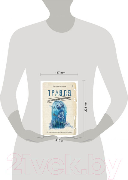 Изображение товара Книга Эксмо Травля: со взрослыми согласовано (Моторина С.В.)