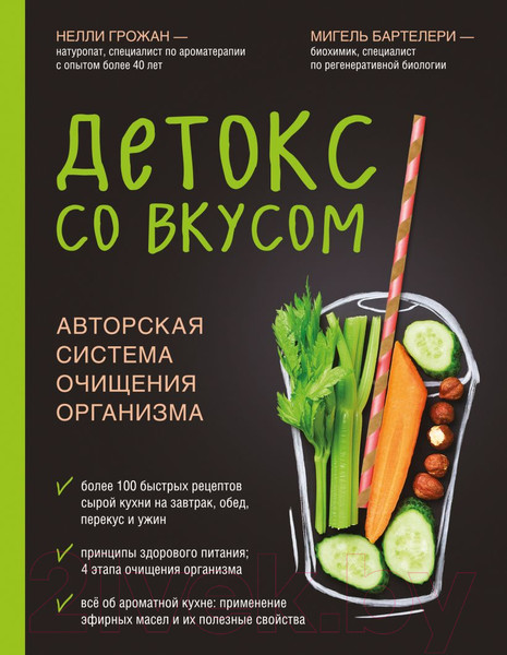 Изображение товара Книга Эксмо Детокс со вкусом: авторская система очищения организма (Грожан Н.)
