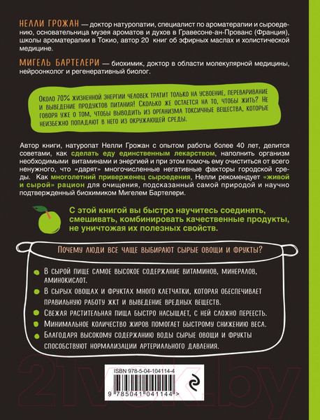 Изображение товара Книга Эксмо Детокс со вкусом: авторская система очищения организма (Грожан Н.)