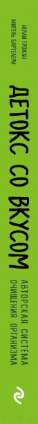 Изображение товара Книга Эксмо Детокс со вкусом: авторская система очищения организма (Грожан Н.)