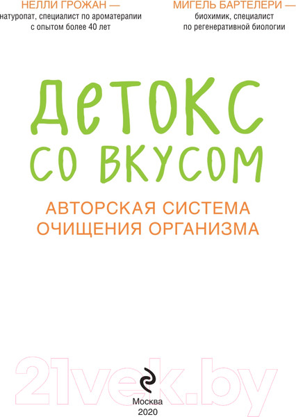 Изображение товара Книга Эксмо Детокс со вкусом: авторская система очищения организма (Грожан Н.)