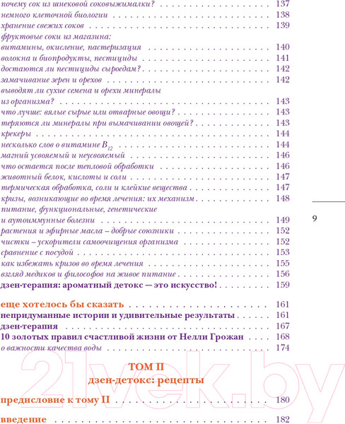 Изображение товара Книга Эксмо Детокс со вкусом: авторская система очищения организма (Грожан Н.)