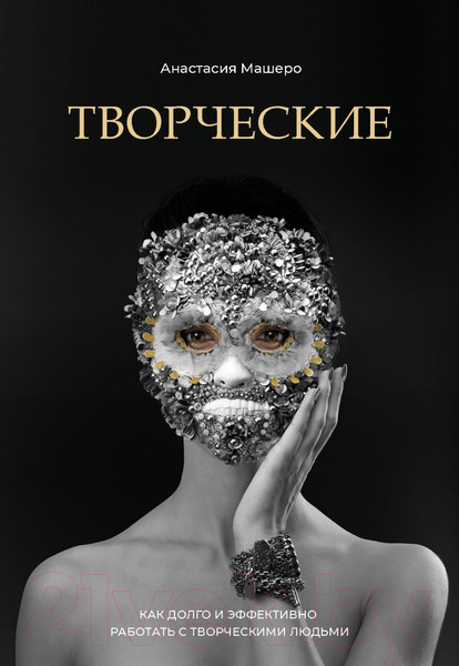 Изображение товара Нехудожественная книга Эксмо Творческие. Как долго и эффективно работать с творческими людьми
