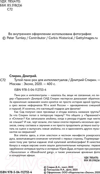 Изображение товара Книга Эксмо Тупой панк-рок для интеллектуалов (Спирин Д.)
