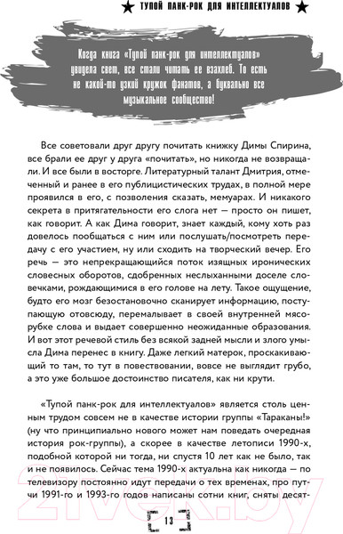 Изображение товара Книга Эксмо Тупой панк-рок для интеллектуалов (Спирин Д.)