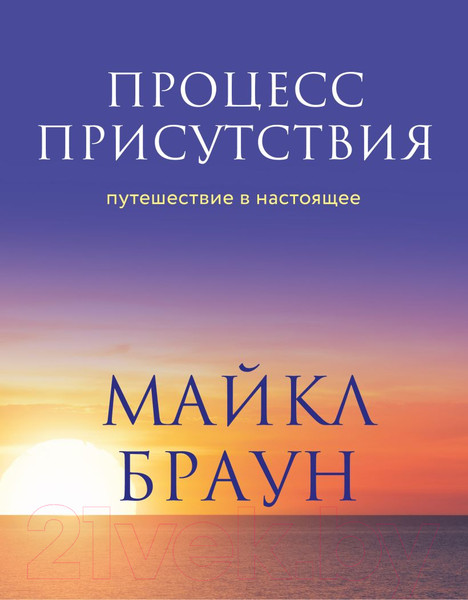 Изображение товара Книга Эксмо Процесс присутствия. Путешествие в настоящее (Браун М.)
