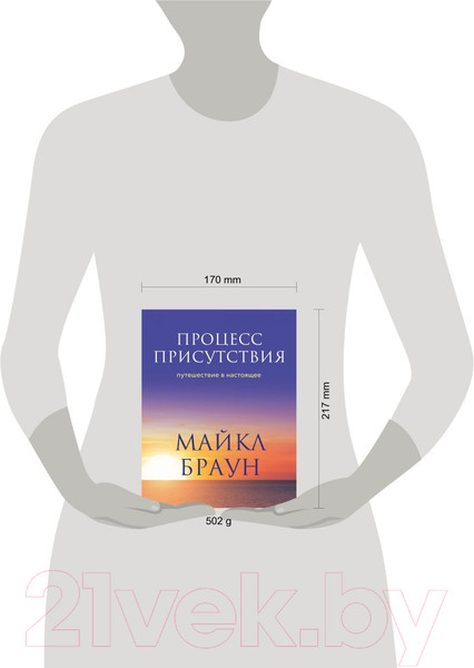 Изображение товара Книга Эксмо Процесс присутствия. Путешествие в настоящее (Браун М.)