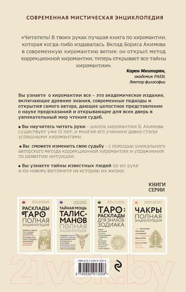 Изображение товара Энциклопедия Эксмо Полная энциклопедия хиромантии (Акимов Б.)