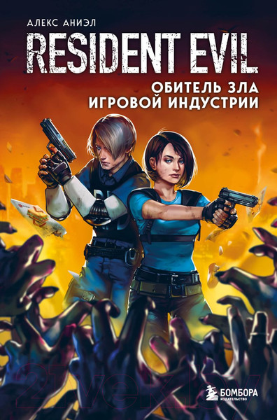 Изображение товара Книга Эксмо Resident Evil. Обитель зла игровой индустрии (Аниэл А.)