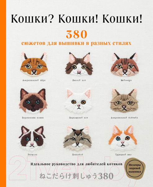 Изображение товара Книга Эксмо Кошки? Кошки! Кошки! 380 сюжетов для вышивки