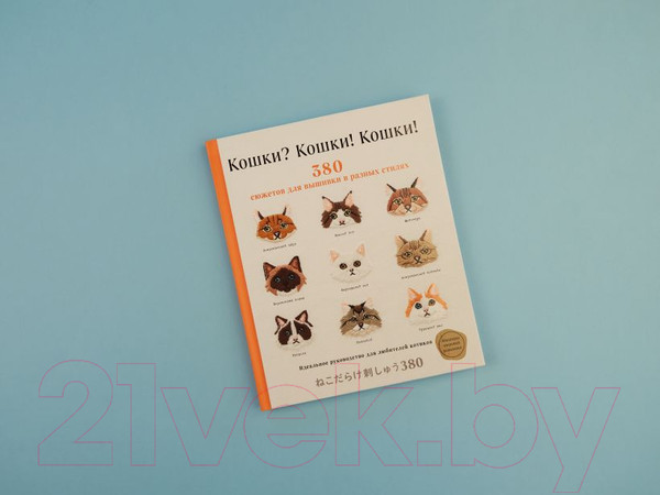 Изображение товара Книга Эксмо Кошки? Кошки! Кошки! 380 сюжетов для вышивки