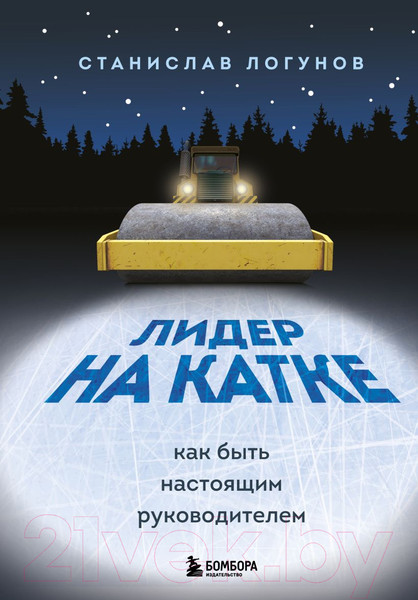 Изображение товара Книга Эксмо Лидер на катке. Как быть настоящим руководителем (Логунов С.)