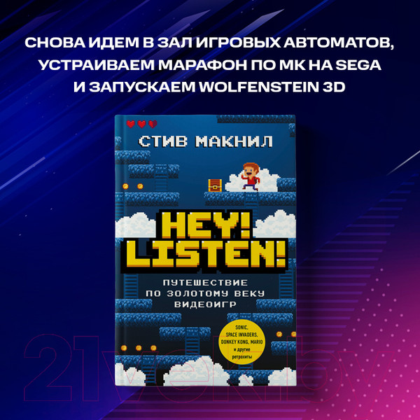 Изображение товара Книга Эксмо Hey! Listen! Путешествие по золотому веку видеоигр (Макнил С.)