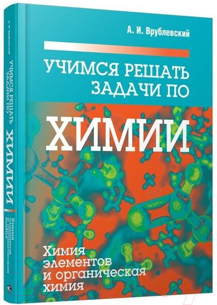 Изображение товара Учебное пособие Попурри Учимся решать задачи по химии (Врублевский А.И.)