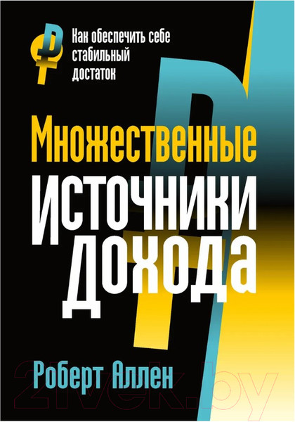 Изображение товара Книга Попурри Множественные источники дохода (Аллен Р.)