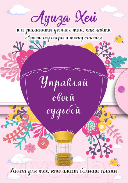 Изображение товара Книга Эксмо Управляй своей судьбой (Хей Л.)