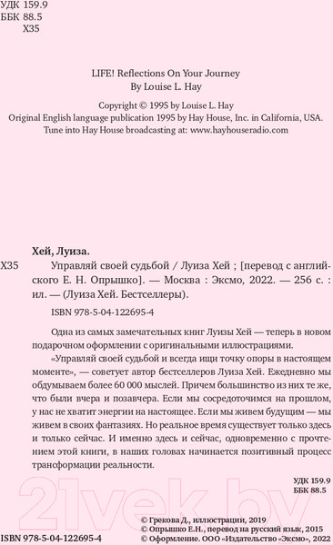 Изображение товара Книга Эксмо Управляй своей судьбой (Хей Л.)