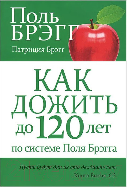Изображение товара Книга Попурри Как дожить до 120 лет по системе Поля Брэгга (Брэгг П.)