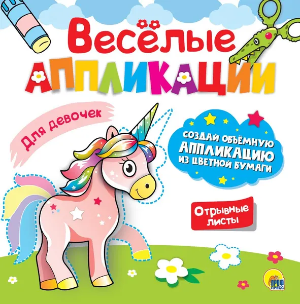 Изображение товара Развивающая книга Проф-Пресс Веселые аппликации. Для девочек, мягкая обложка