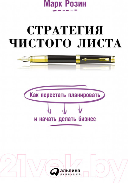 Изображение товара Нехудожественная книга Альпина Стратегия чистого листа (Розин М.)