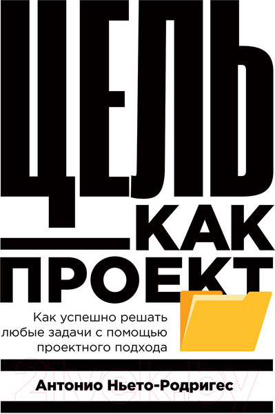 Изображение товара Книга Альпина Цель как проект. Как успешно решать любые задачи (Ньето-Родригес А.)