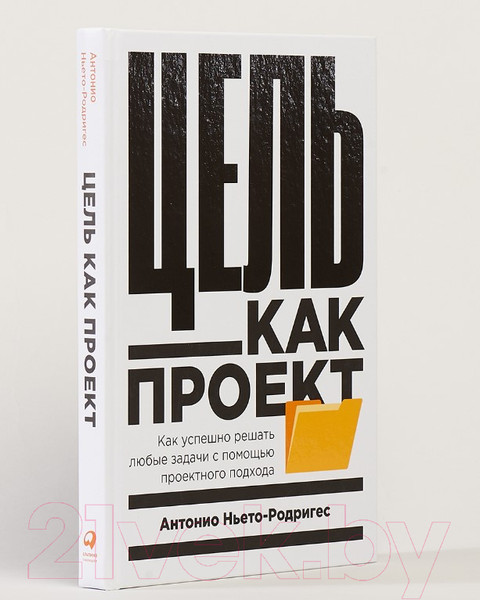 Изображение товара Книга Альпина Цель как проект. Как успешно решать любые задачи (Ньето-Родригес А.)